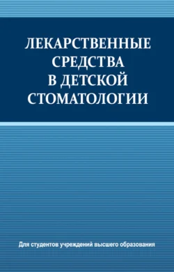 Лекарственные средства в детской стоматологии, Коллектив авторов