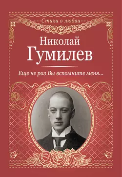 Еще не раз Вы вспомните меня…, Николай Гумилев