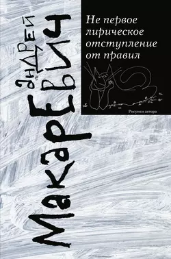 Не первое лирическое отступление от правил (сборник), Андрей Макаревич