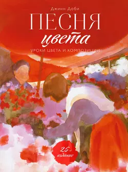 Песня цвета. Уроки цвета и композиции, Джинн Доби