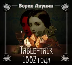 Table-talk 1882 года Борис Акунин