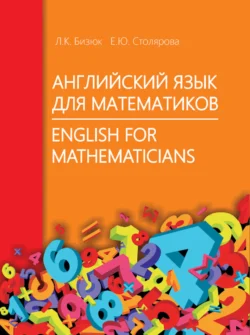 Английский язык для математиков / English for Mathematicians, Елена Столярова