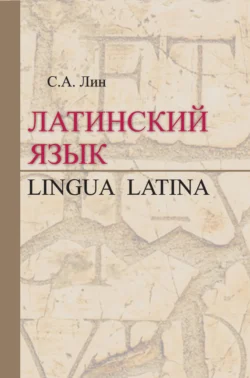 Латинский язык / Lingua Latina, Светлана Лин