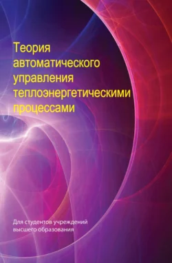 Теория автоматического управления теплоэнергетическими процессами, Коллектив авторов