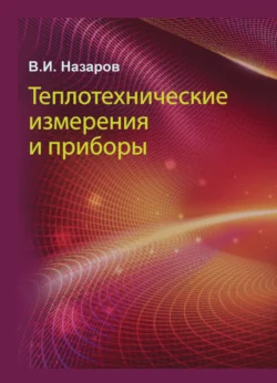 Теплотехнические измерения и приборы, Владимир Назаров