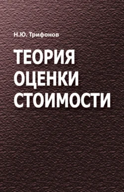 Теория оценки стоимости, Николай Трифонов