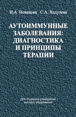 Аутоиммунные заболевания: диагностика и принципы терапии, Ирина Новикова