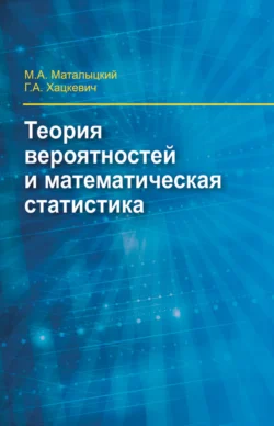 Теория вероятности и математическая статистика, Михаил Маталыцкий