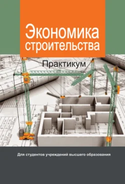 Экономика строительства. Практикум, Коллектив авторов