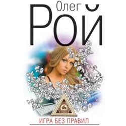 Игра без правил, Олег Рой