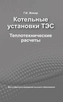 Котельные установки ТЭС. Теплотехнические расчеты, Георгий Жихар