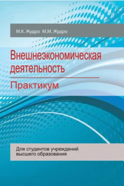 Внешнеэкономическая деятельность. Практикум, Михаил Жудро