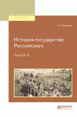 История государства российского в 12 т. Тома IX—x, Николай Карамзин