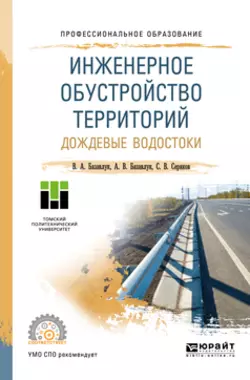 Инженерное обустройство территорий. Дождевые водостоки. Учебное пособие для СПО, Владимир Базавлук