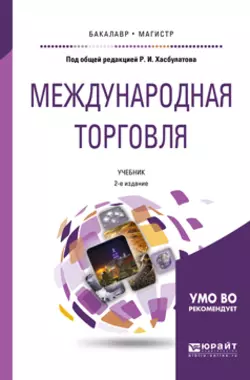 Международная торговля 2-е изд., пер. и доп. Учебник для бакалавриата и магистратуры, Руслан Хасбулатов