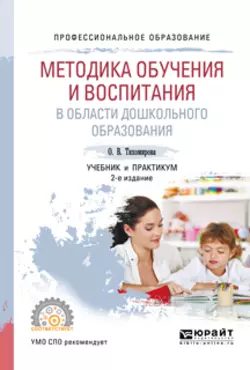 Методика обучения и воспитания в области дошкольного образования 2-е изд., пер. и доп. Учебник и практикум для СПО, Ольга Тихомирова