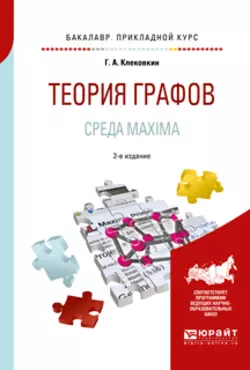 Теория графов. Среда maxima 2-е изд. Учебное пособие для прикладного бакалавриата, Геннадий Клековкин