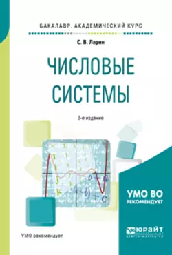 Числовые системы 2-е изд., испр. и доп. Учебное пособие для академического бакалавриата, Сергей Ларин