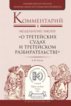 Комментарий к модельному закону «о третейских судах и третейском разбирательстве» Алексей Зайцев