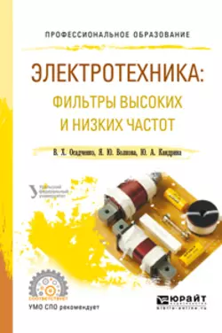 Электротехника: фильтры высоких и низких частот. Учебное пособие для СПО, Яна Волкова