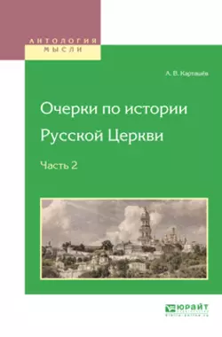 Очерки по истории русской церкви в 3 ч. Часть 2, Антон Карташёв