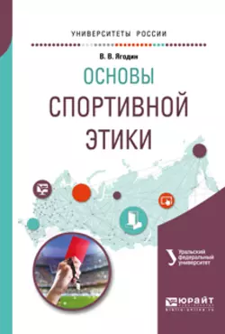 Основы спортивной этики. Учебное пособие для бакалавриата и магистратуры Зинаида Сенук и Валерий Ягодин