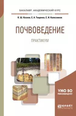 Почвоведение. Практикум. Учебное пособие для академического бакалавриата, Сергей Колесников