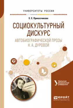 Социокультурный дискурс автобиографической прозы н. А. Дуровой. Учебное пособие для вузов, Олег Зырянов