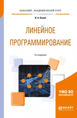 Линейное программирование 2-е изд.  испр. и доп. Учебное пособие для академического бакалавриата Ирина Палий