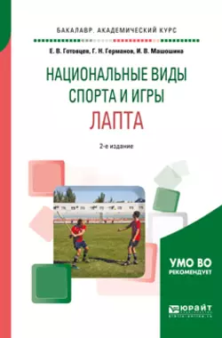 Школьный спорт. Лапта 2-е изд., пер. и доп. Учебное пособие для академического бакалавриата, Геннадий Германов