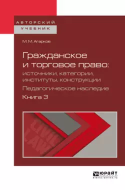 Гражданское и торговое право: источники, категории, институты, конструкции. Педагогическое наследие. В 3 кн. Книга 3. Учебное пособие для бакалавриата и магистратуры, Вадим Белов