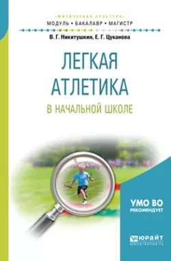 Легкая атлетика в начальной школе. Учебное пособие для бакалавриата и магистратуры Виктор Никитушкин и Екатерина Цуканова