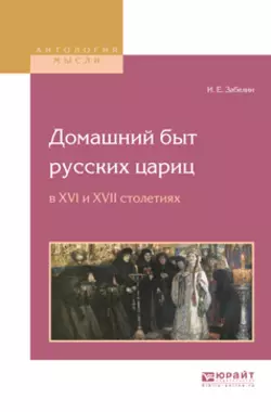 Домашний быт русских цариц в XVI и XVII столетиях, Иван Забелин