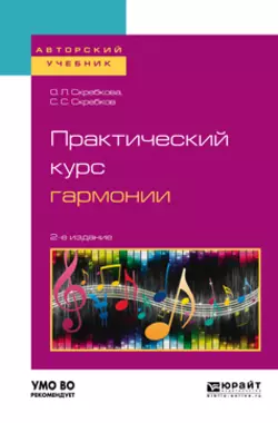 Практический курс гармонии 2-е изд., испр. и доп. Учебник для вузов, Ольга Скребкова