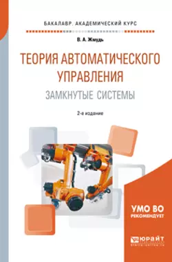 Теория автоматического управления. Замкнутые системы 2-е изд.  пер. и доп. Учебное пособие для академического бакалавриата Вадим Жмудь