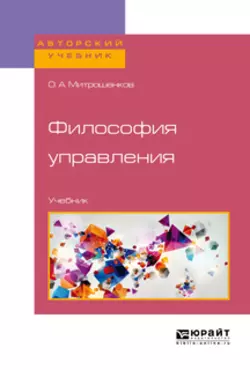 Философия управления. Учебник для бакалавриата и магистратуры, Олег Митрошенков