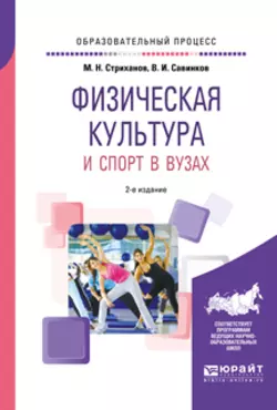 Физическая культура и спорт в вузах 2-е изд. Учебное пособие Владимир Савинков и Михаил Стриханов