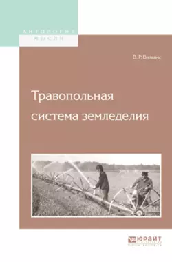 Травопольная система земледелия, Василий Вильямс