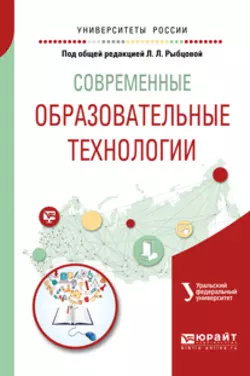 Современные образовательные технологии. Учебное пособие для бакалавриата и магистратуры, Маргарита Дудина