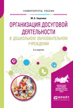 Организация досуговой деятельности в дошкольном образовательном учреждении 2-е изд., испр. и доп. Учебное пособие для академического бакалавриата, Мария Зацепина