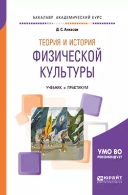 Теория и история физической культуры. Учебник и практикум для академического бакалавриата, Дмитрий Алхасов