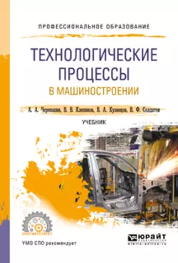 Технологические процессы в машиностроении. Учебник для СПО Александр Черепахин и Виктор Клепиков