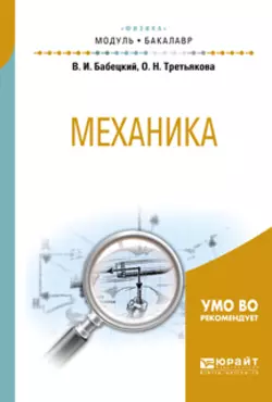 Механика. Учебное пособие для академического бакалавриата, Владимир Бабецкий