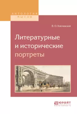 Литературные и исторические портреты Василий Ключевский