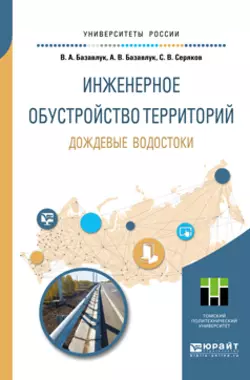 Инженерное обустройство территорий. Дождевые водостоки. Учебное пособие для прикладного бакалавриата, Владимир Базавлук