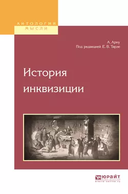 История инквизиции, Евгений Тарле