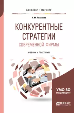 Конкурентные стратегии современной фирмы. Учебник и практикум для бакалавриата и магистратуры Надежда Розанова