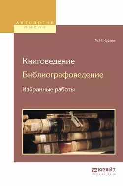 Книговедение. Библиографоведение. Избранные работы, Михаил Куфаев