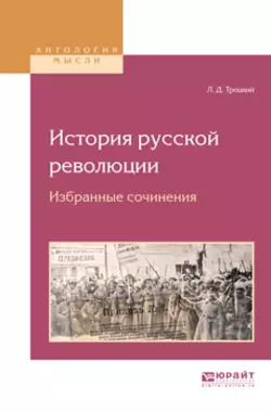 История русской революции. Избранные сочинения, Лев Троцкий