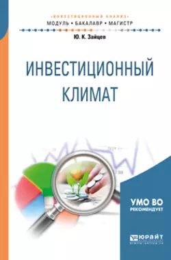 Инвестиционный климат. Учебное пособие для бакалавриата и магистратуры, Юрий Зайцев